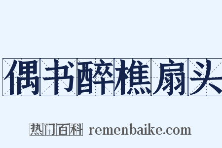 偶书醉樵扇头是什么意思的图片